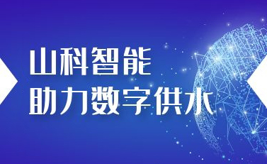 山科智能助力數(shù)字供水——義烏“智水家園”全省首上線！