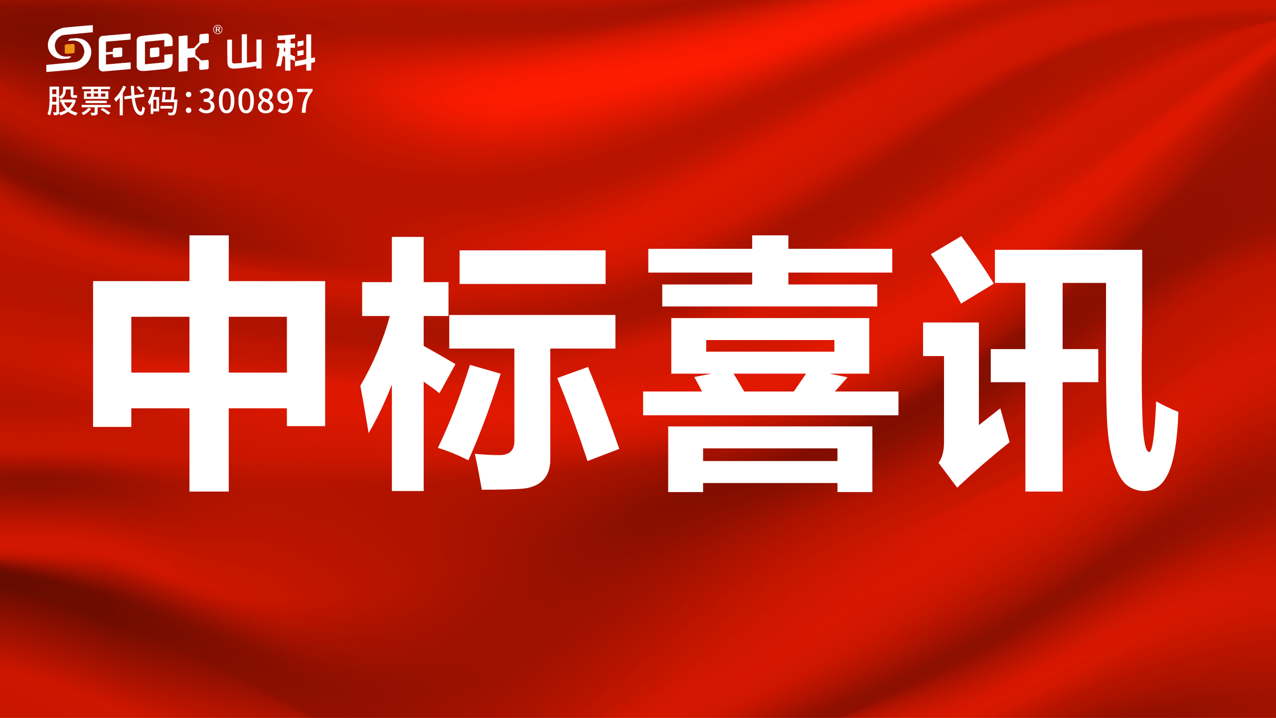 關(guān)于中標(biāo)遠(yuǎn)傳水表（非閥控）采購(gòu)項(xiàng)目的喜訊